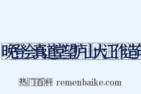 晚登会真道堂望庐山大江作造句是什么意思的图片